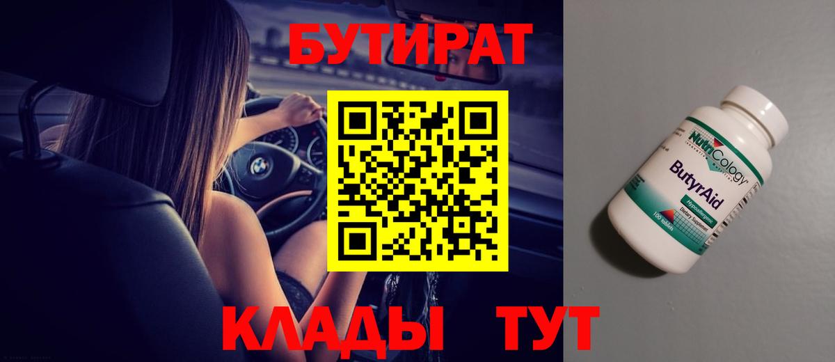 БУТИРАТ оксибутират Буйнакск