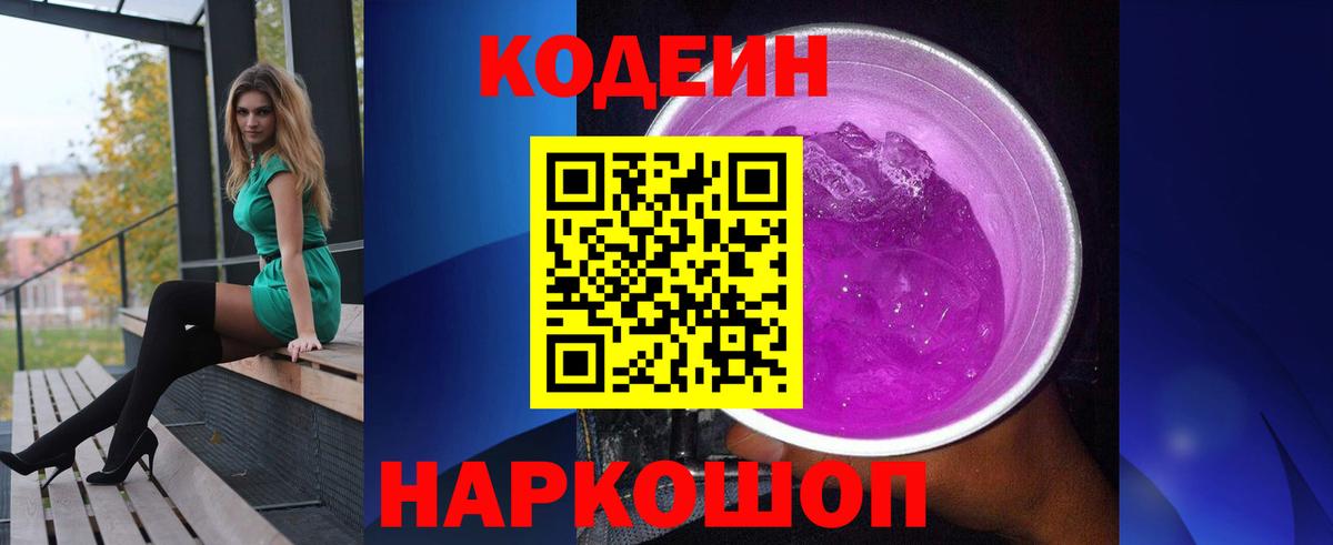 Кодеин Purple Drank  Кодеин Purple Drank  Вход с VPN  Буйнакск 